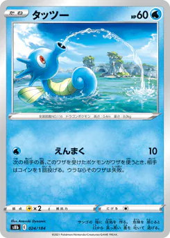 Horsea (タッツー)
