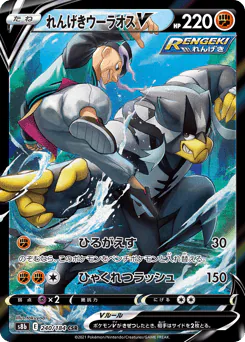 Rapid Strike Urshifu V (れんげきウーラオスV)