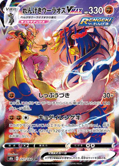 Rapid Strike Urshifu VMAX (れんげきウーラオスVMAX)