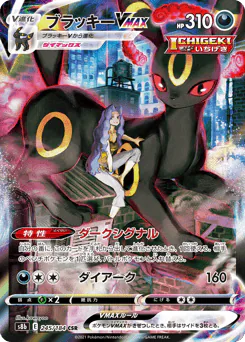 Umbreon VMAX (ブラッキーVMAX)