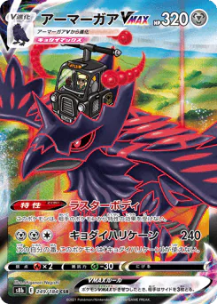 Corviknight VMAX (アーマーガアVMAX)