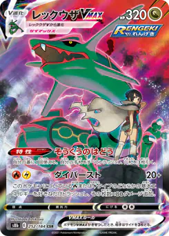 Rayquaza VMAX (レックウザVMAX)