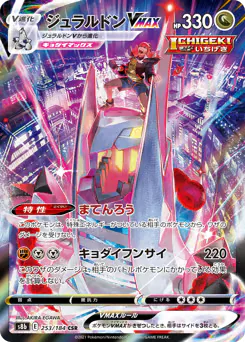 Duraludon VMAX (ジュラルドンVMAX)