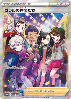Friends in Galar (ガラルの仲間たち)