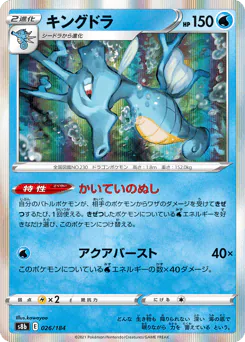 Kingdra (キングドラ)