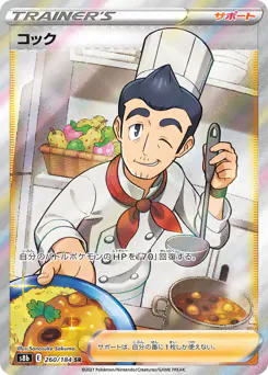 Cook (コック)