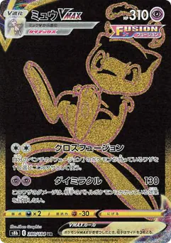 Mew VMAX (ミュウVMAX)