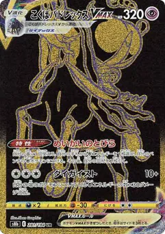 Shadow Rider Calyrex VMAX (こくばバドレックスVMAX)