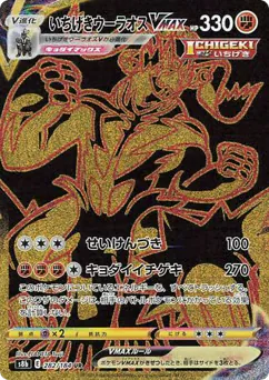 Single Strike Urshifu VMAX (いちげきウーラオスVMAX)