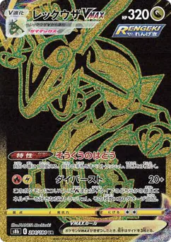 Rayquaza VMAX (レックウザVMAX)