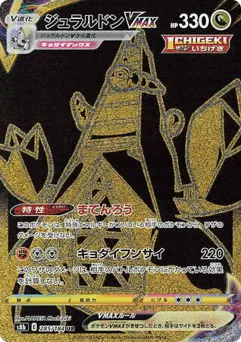Duraludon VMAX (ジュラルドンVMAX)