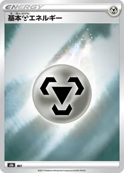 Metal Energy (基本鋼エネルギー)