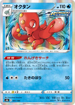 Octillery (オクタン)