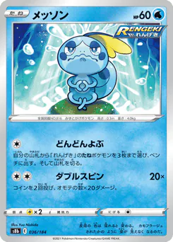 Sobble (メッソン)
