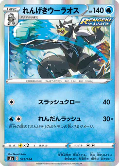 Rapid Strike Urshifu (れんげきウーラオス)