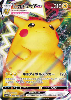 Pikachu VMAX (ピカチュウVMAX)