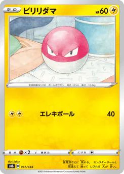 Voltorb (ビリリダマ)