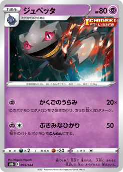 Banette (ジュペッタ)