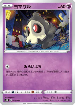Duskull (ヨマワル)