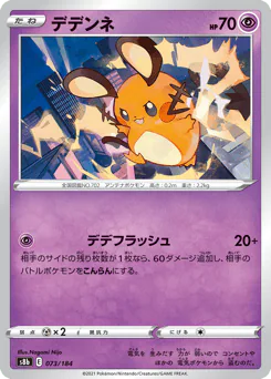 Dedenne (デデンネ)