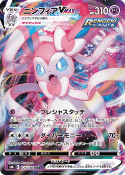 Sylveon VMAX (ニンフィアVMAX)