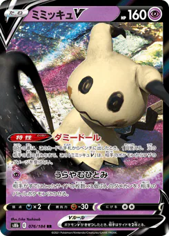 Mimikyu V (ミミッキュV)