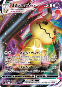 Mimikyu VMAX (ミミッキュVMAX)