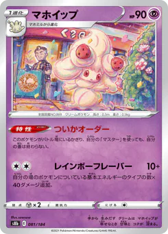 Alcremie (マホイップ)