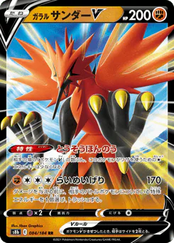 Galarian Zapdos V (ガラル サンダーV)