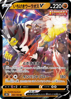 Single Strike Urshifu V (いちげきウーラオスV)