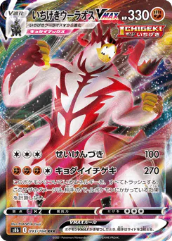 Single Strike Urshifu VMAX (いちげきウーラオスVMAX)