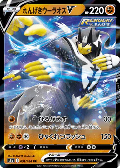 Rapid Strike Urshifu V (れんげきウーラオスV)