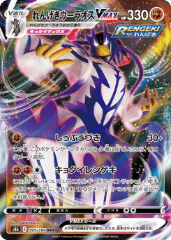 Rapid Strike Urshifu VMAX (れんげきウーラオスVMAX)
