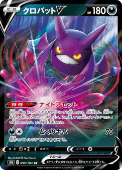 Crobat V (クロバットV)