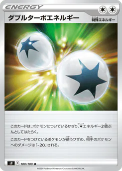 Double Turbo Energy (ダブルターボエネルギー)