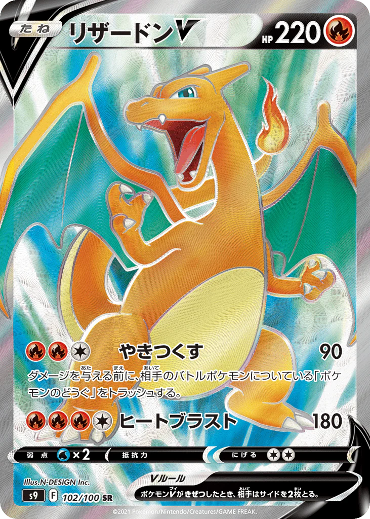 Charizard V (リザードンV)