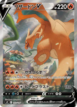 Charizard V (リザードンV)