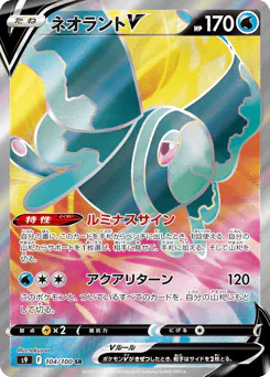 Lumineon V (ネオラントV)