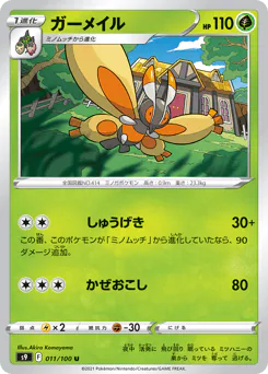 Mothim (ガーメイル)