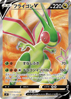 Flygon V (フライゴンV)