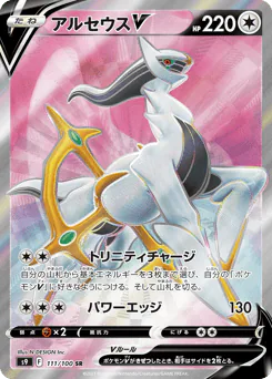 Arceus V (アルセウスV)