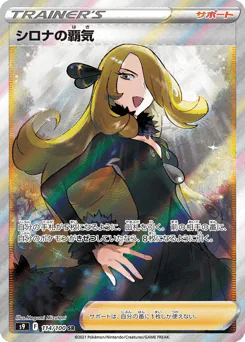 Cynthia's Ambition (シロナの覇気)