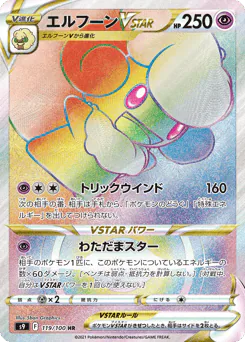 Whimsicott VSTAR (エルフーンVSTAR)