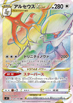 Arceus VSTAR (アルセウスVSTAR)