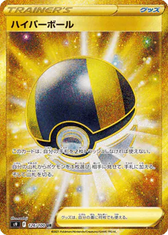 Ultra Ball (ハイパーボール)