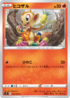 Chimchar (ヒコザル)