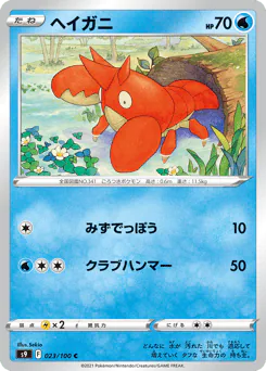 Corphish (ヘイガニ)