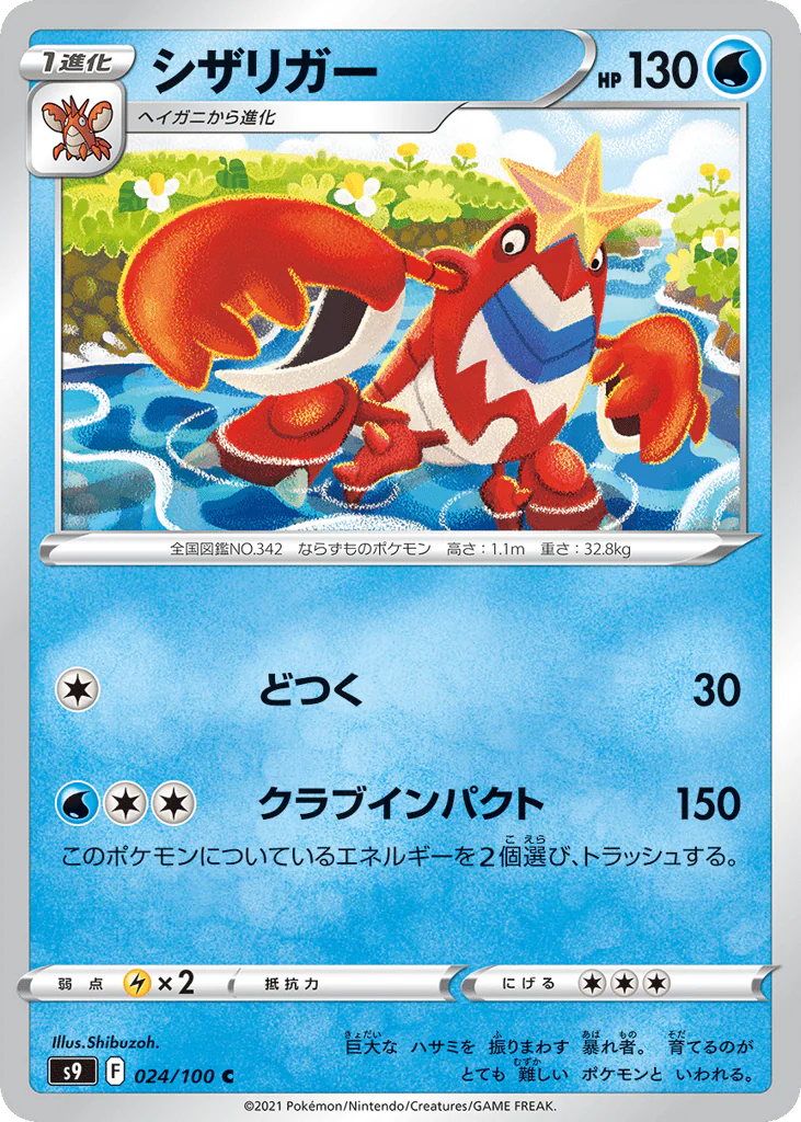Crawdaunt (シザリガー)