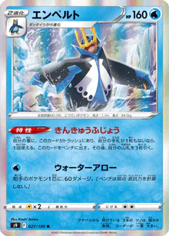 Empoleon (エンペルト)