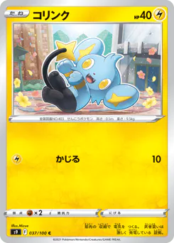 Shinx (コリンク)
